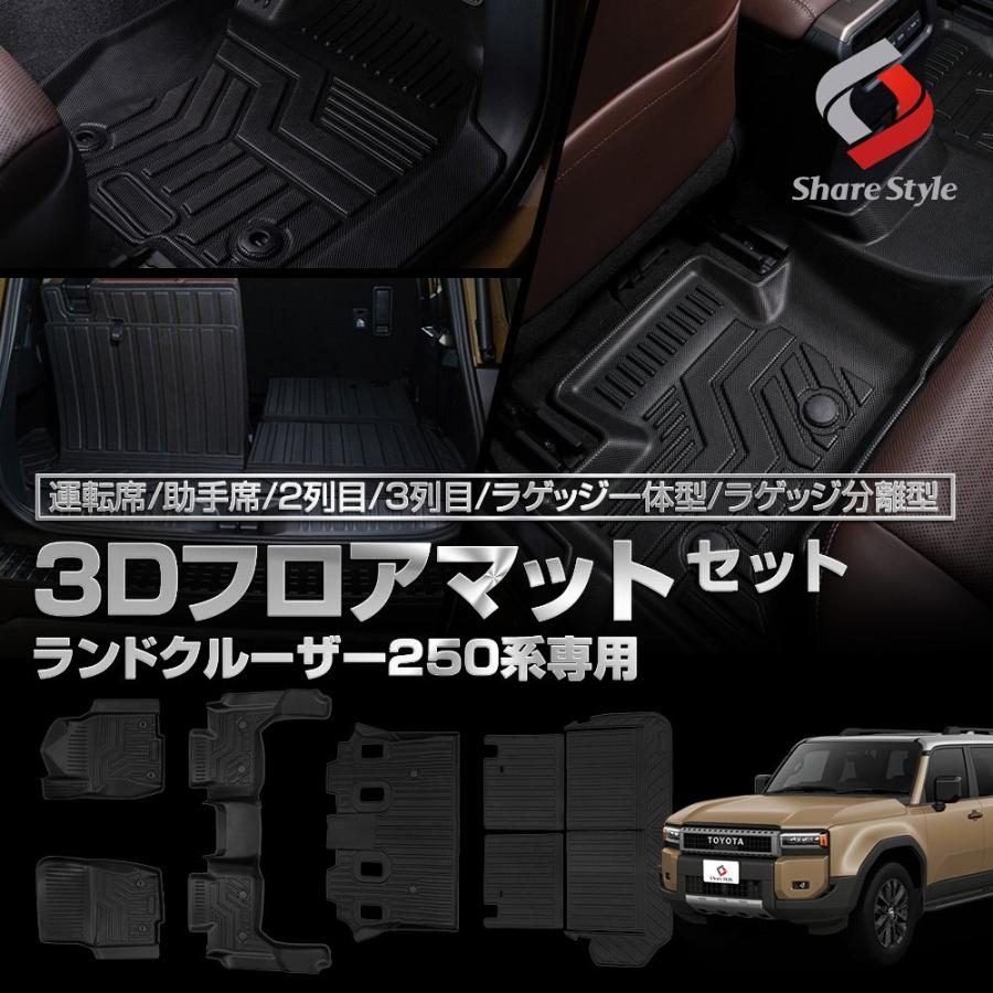 シェアスタイル 3D フロアマット ランクル 250 7人乗り シェアスタイル 3D フロアマット ランクル 250 7人乗り