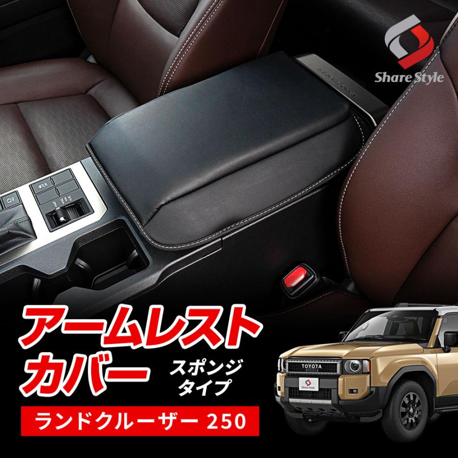 シェアスタイル アームレストカバー スポンジタイプ ランクル 250 PU