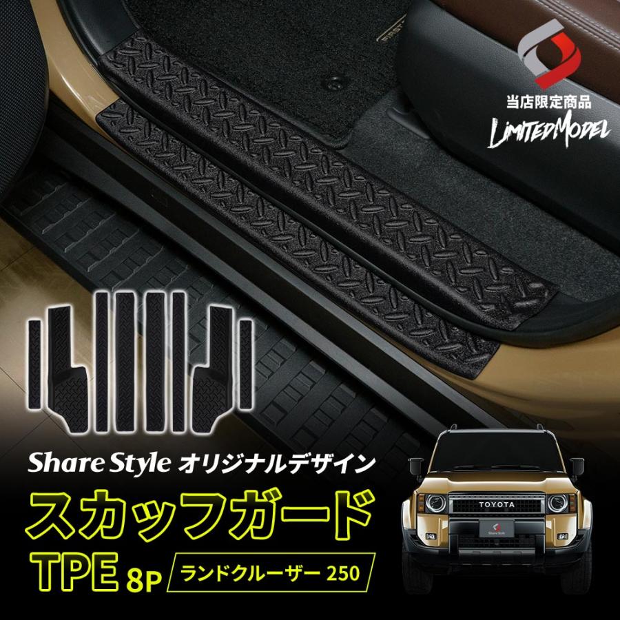 シェアスタイル 【予約販売 6月下旬入荷予定】 ランクル 250 スカッフ