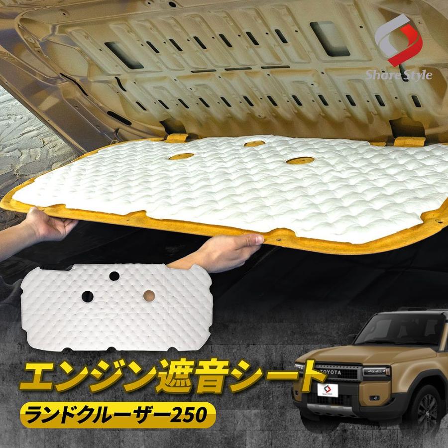 シェアスタイル ランクル 250 エンジン 遮音 シート 固定クリップ付