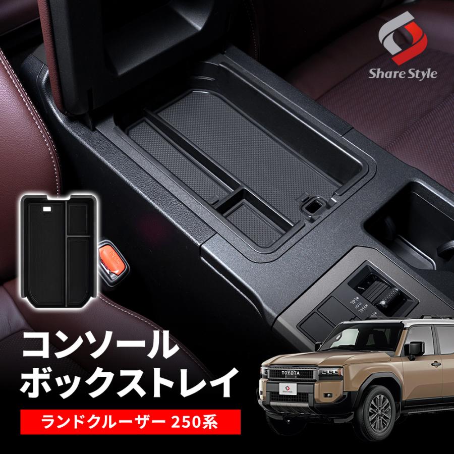 シェアスタイル ランドクルーザー 250 コンソールボックストレイ 内装