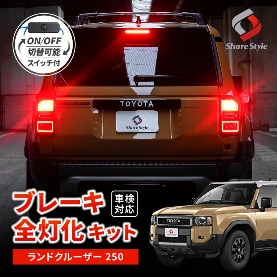 シェアスタイル ブレーキ 全灯化 キット 2p ランクル 250