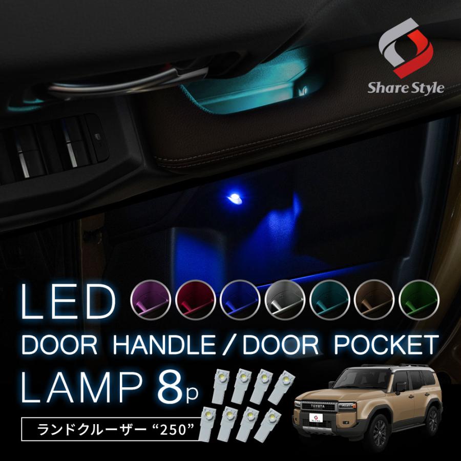 シェアスタイル インナードアランプ 8p ランドクルーザー250