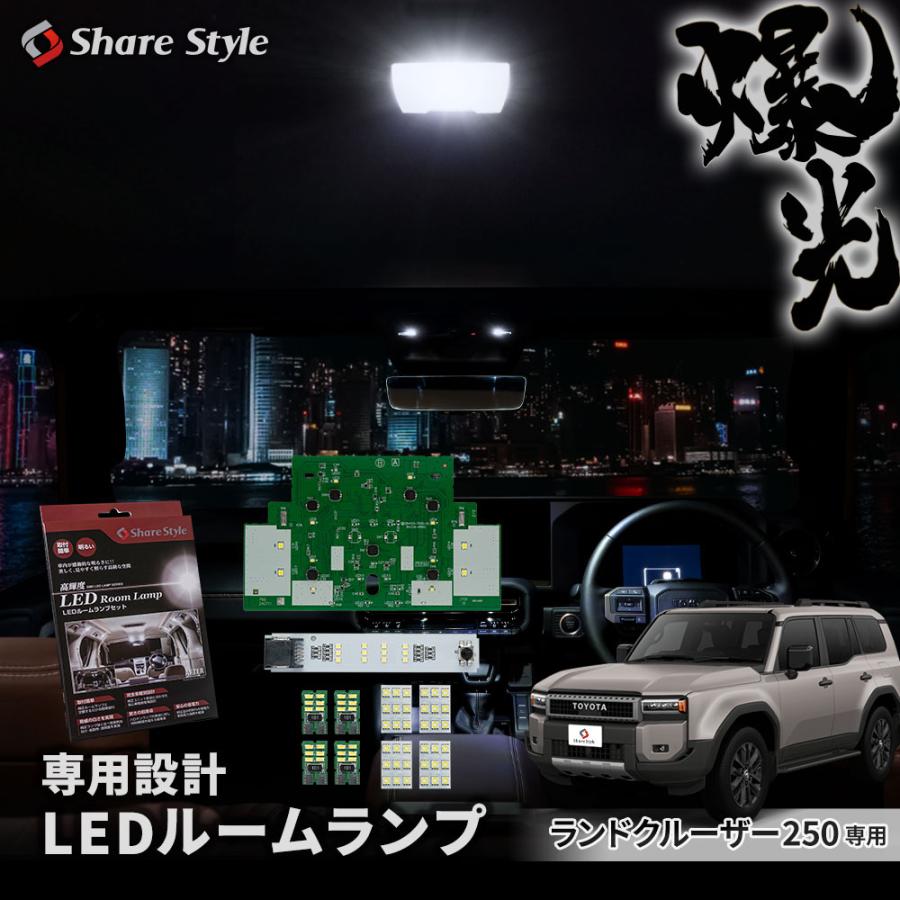シェアスタイル ルームランプ LED フルセット ランクル250 シェアスタイル ルームランプ LED フルセット ランクル250