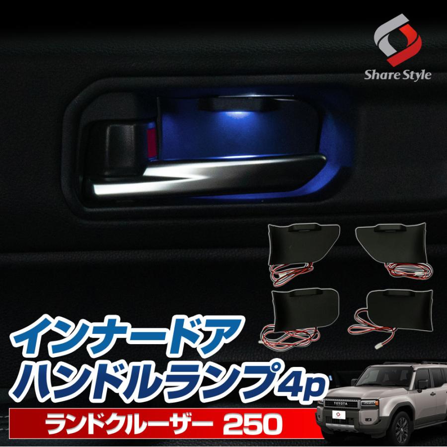 車の室内照明 シェアスタイル ランクル 250 インナードアハンドルランプ 4p LED 青