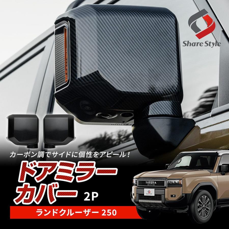 シェアスタイル ランクル 250 ドアミラーカバー カーボン柄 2p シェアスタイル ランクル 250 ドアミラーカバー カーボン柄 2p