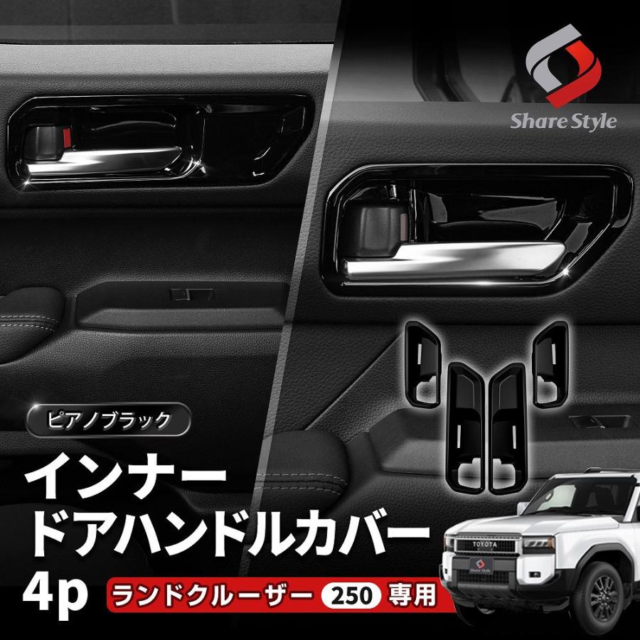 ランドクルーザー 250 ドアハンドル エアコン ピアノブラックパネル シェアスタイル ランクル 250 インナー ドア ハンドル カバー ピアノ