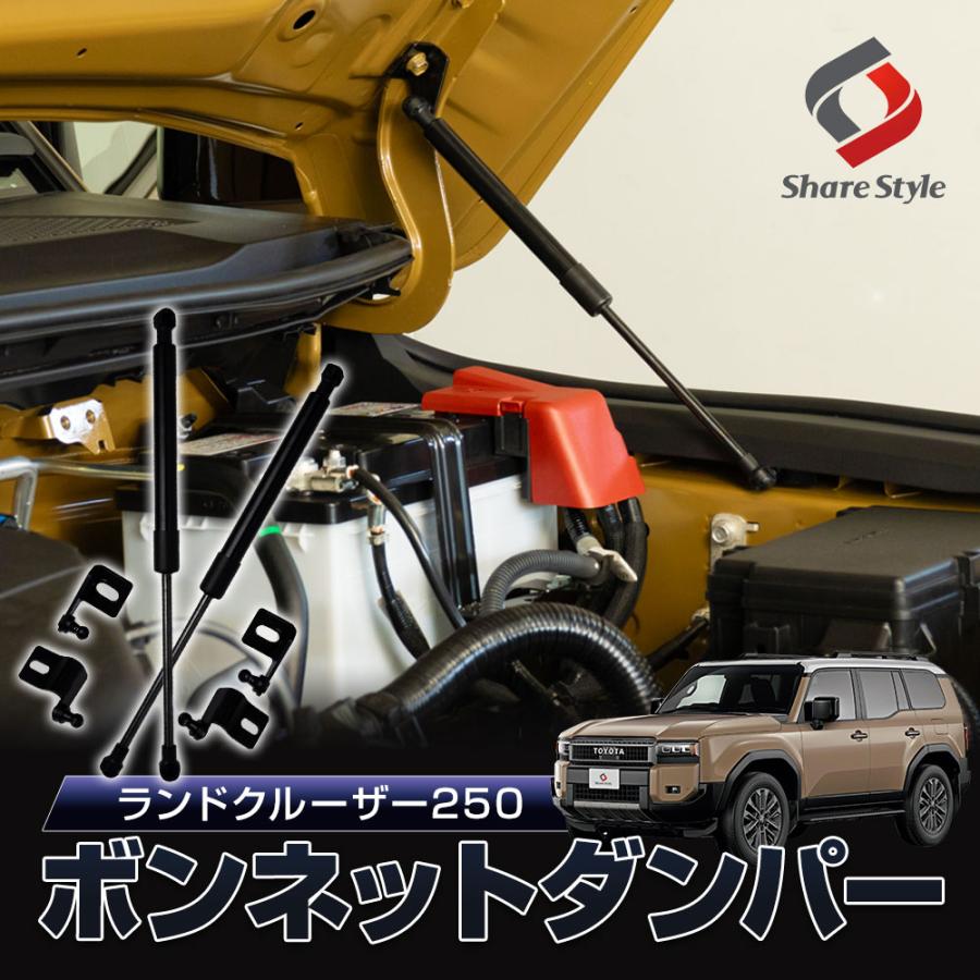 ランクル 250 ボンネットダンパー 一式 ブラック 簡単装着 ボルトオン エンジンフード ランドクルーザー250 トヨタ シェアスタイル カスタム｜ss-style8
