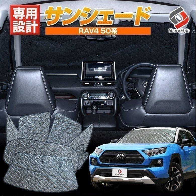 シェアスタイル RAV4 専用設計 サンシェード 日除け ひよけ 遮熱 シェアスタイル RAV4 専用設計 サンシェード 日除け ひよけ 遮熱