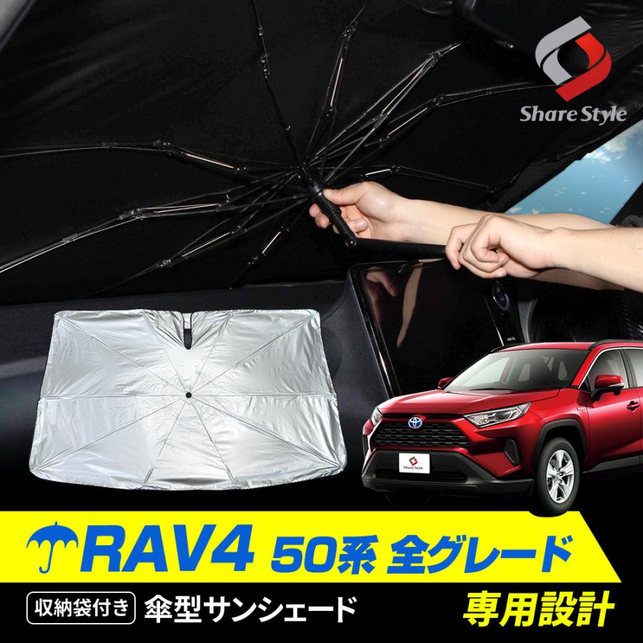 シェアスタイル RAV4 50系 傘型サンシェード 収納袋つき 日よけ UV