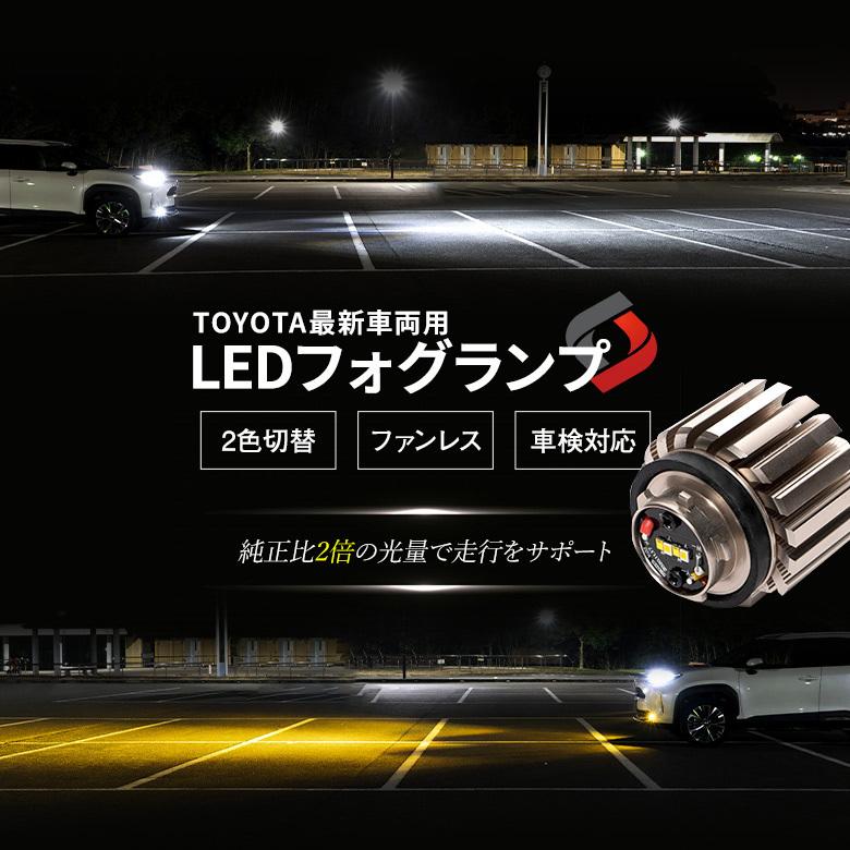 シェアスタイル RAV4 LED 仕様車 専用 高輝度 2色切替 バイ シェアスタイル RAV4 LED 仕様車 専用 高輝度 2色切替 バイ