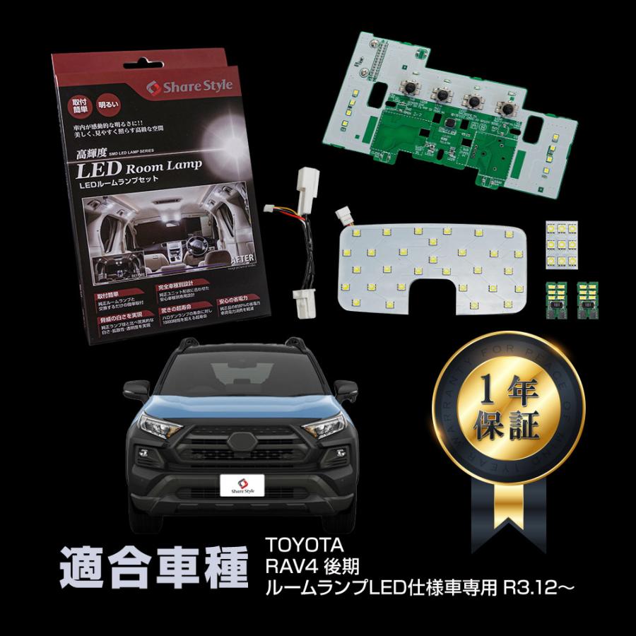 シェアスタイル ルームランプ LED RAV4 後期 LED仕様車専用
