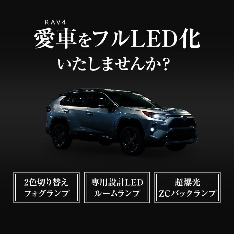 (セット商品) RAV4 50系 LED フォグライト フルセット 2色 切替 フォグランプ バックランプ ルームランプ シェアスタイル カスタム_4