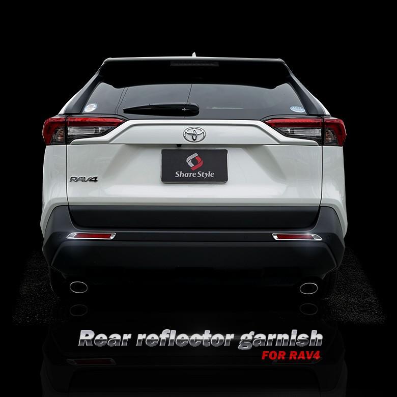 シェアスタイル RAV4 50系 専用 リアリフレクター ガーニッシュ2P リア
