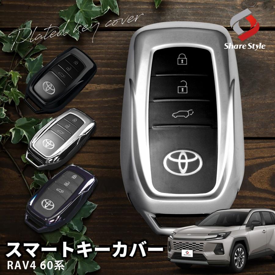 シェアスタイル RAV4 60系 メッキ風 TPU スマートキー カバー キー