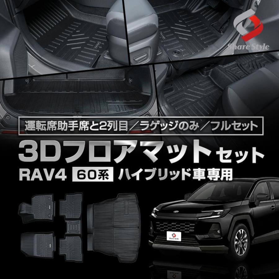 シェアスタイル 3Dフロアマット RAV4 60系 運転席 助手席 フロント 2列