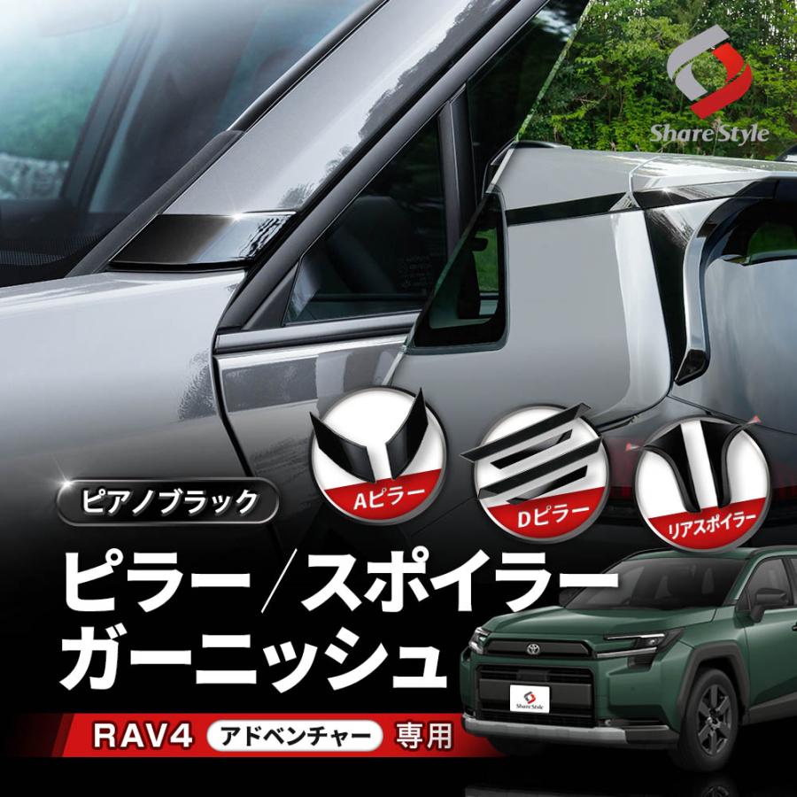 新型RAV4 60系　スポイラー&グリル3点セット　ピアノブラック シェアスタイル スポイラー ピラー ガーニッシュ RAV4 60系