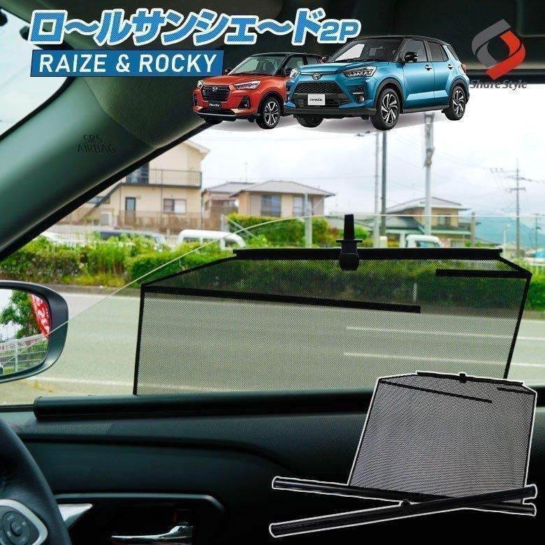 ライズ ロッキー ロールサンシェード 2p ひよけ Uv対策 日よけ カーシェイド メッシュシェード トヨタ Raize ダイハツ Rocky 00 10 シェアスタイル To Riz01 Ac Led Hidの老舗シェアスタイル 通販 Yahoo ショッピング