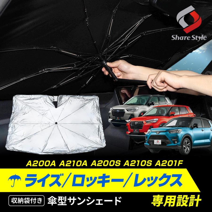 シェアスタイル ライズ ロッキー レックス 傘型 サンシェード 収納袋