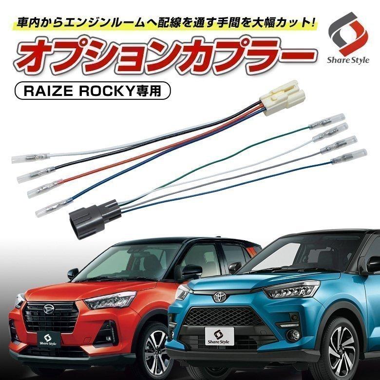 ライズ ロッキー 専用 オプションカプラー 電源 配線取り出し バイパス