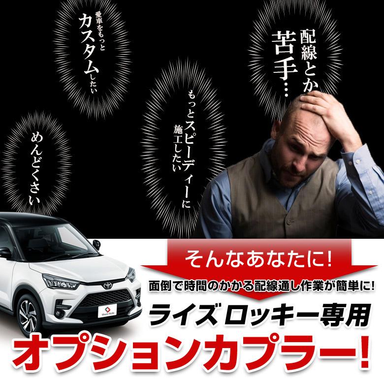 ライズ ロッキー 専用 オプションカプラー 電源 配線取り出し バイパス