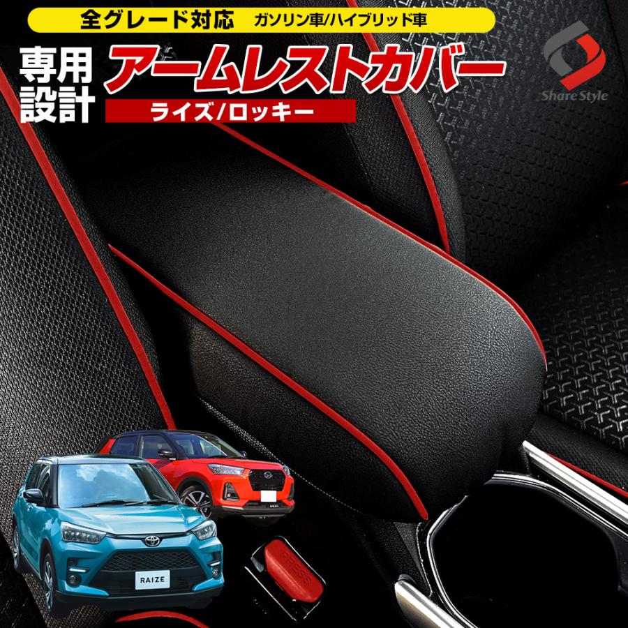 【レッドパイピング形状Bのみ予約 9月上旬入荷予定】 アームレストカバー ライズ ロッキー レックス 肘置きカバー シートカバー 内装 ポイント利用