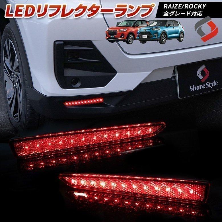 Raize Rocky専用ledリフレクターランプ 車検対応 カスタム ドレスアップ トヨタ ライズ ダイハツ ロッキー シェアスタイル To Riz01 Li Led Hidの老舗シェアスタイル 通販 Yahoo ショッピング