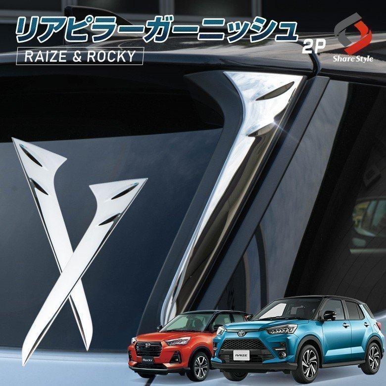 ライズ　ロッキー　レックス　海外製リアガーニッシュ シェアスタイル ライズ ロッキー レックス リアピラー
