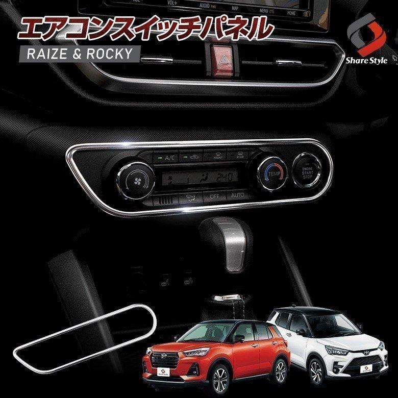 シェアスタイル ライズ ロッキー レックス エアコンスイッチパネル