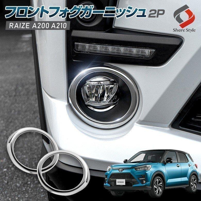 シェアスタイル ライズ フロントフォグガーニッシュ 2p カバー