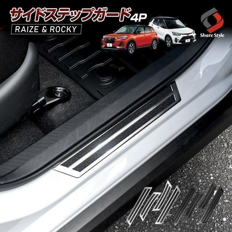 予約販売 2月中旬入荷予定 ライズ ロッキー サイドステップガード 4p パーツ ドレスアップ ステンレス製 00 10 00s 10s シェアスタイル To Riz01 Me018 Led Hidの老舗シェアスタイル 通販 Yahoo ショッピング