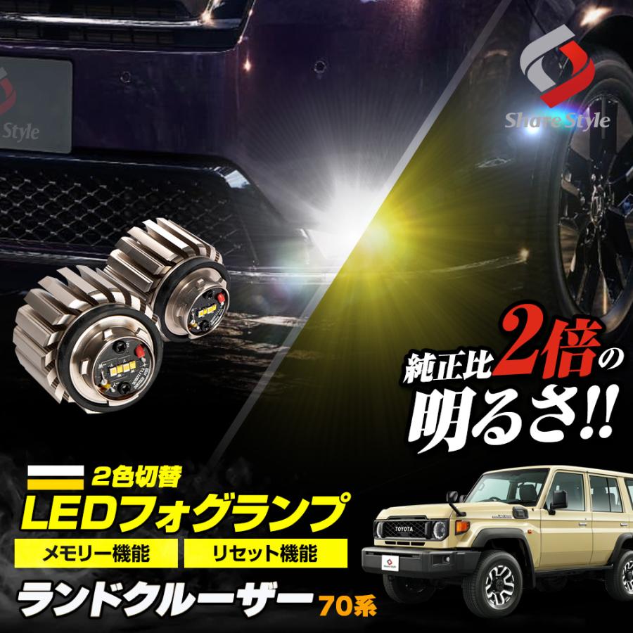 IPF L1B 2色切替　LEDフォグ【新品】再再販ランクル70 ハイエース等 シェアスタイル ランドクルーザー 70系 専用 2色切替 L1B 形状