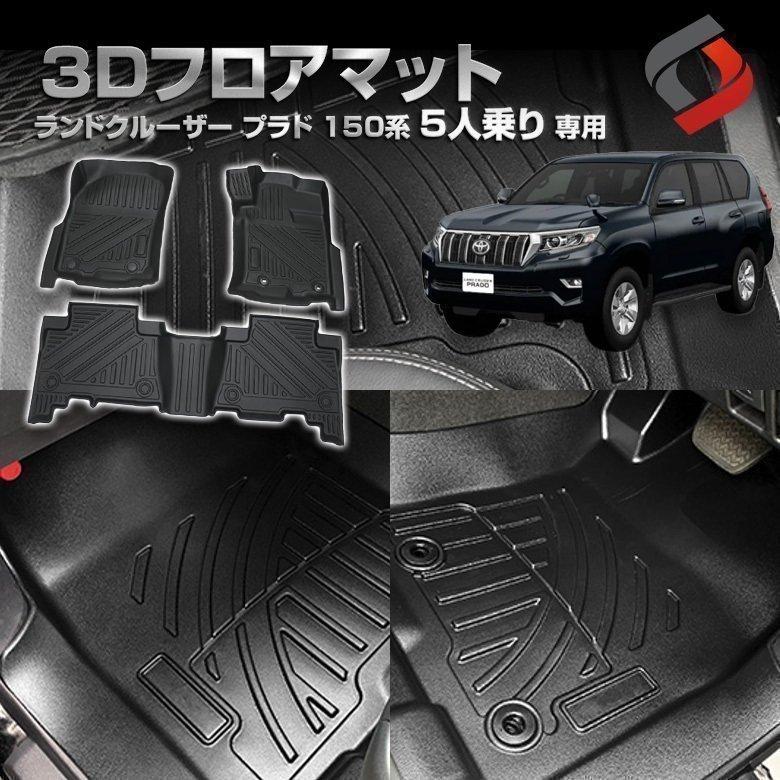 ランドクルーザー プラド 150系 5人乗り 専用 3Dフロアマット TPE 汚れ