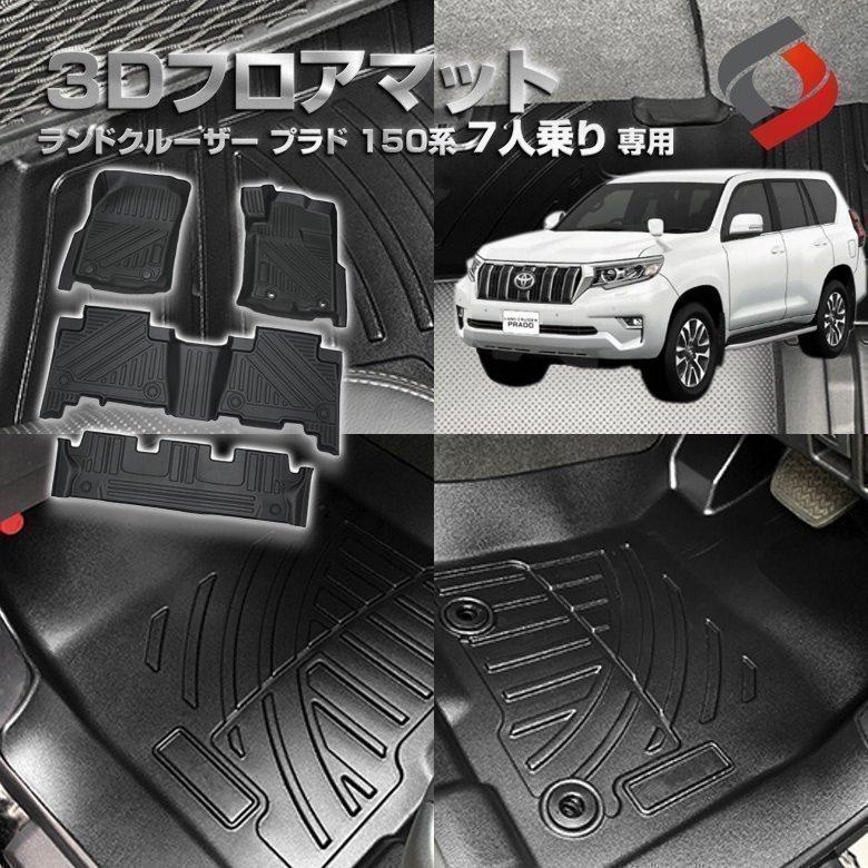 プラド 150後期 純正フロアマット 7人乗り ベージュ