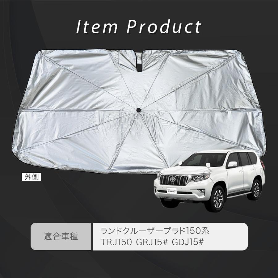 シェアスタイル ランドクルーザー プラド 150 傘型 サンシェード