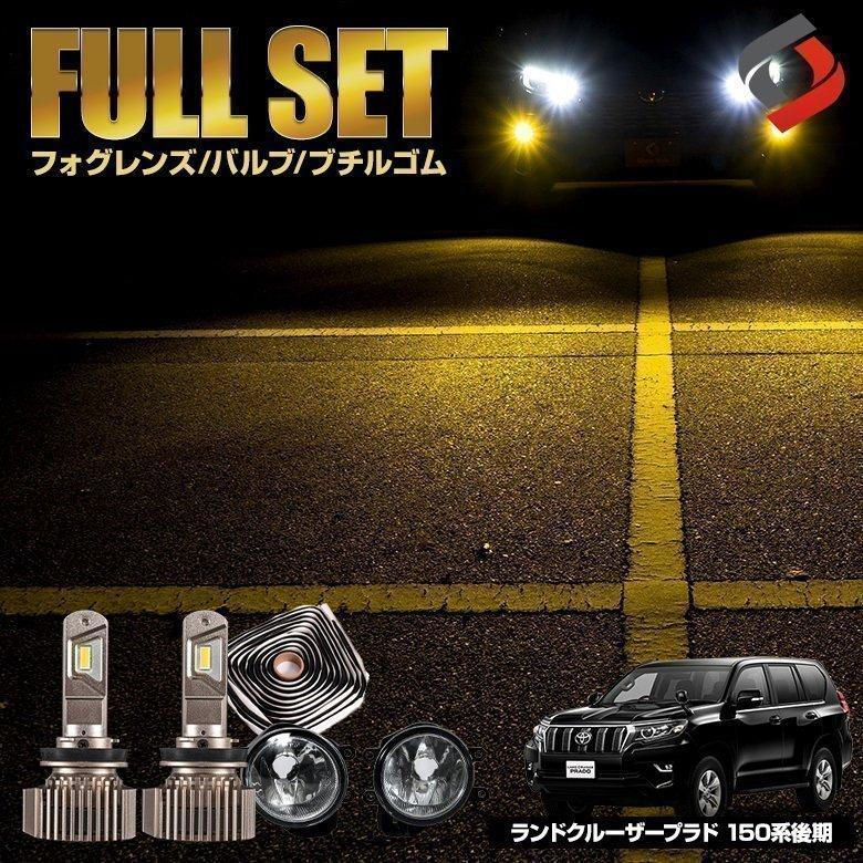 シェアスタイル (セット商品) プラド 150系専用 ブチルゴム付き3