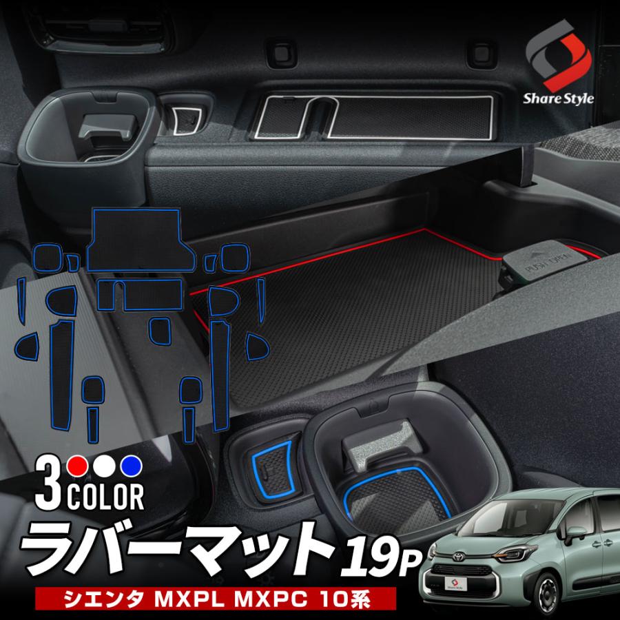 シエンタ 10系 専用 ラバーマット 19p ホワイト レッド ブルー MXPL MXPC 内装 ドリンクホルダー ポイント利用 シェアスタイル | シェアスタイル
