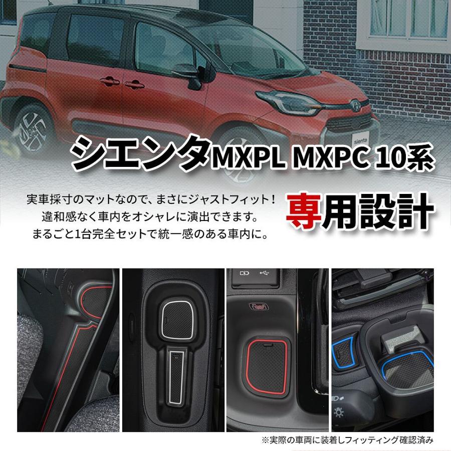 シエンタ 10系 専用 ラバーマット 19p ホワイト レッド ブルー MXPL MXPC 内装 ドリンクホルダー ポイント利用 シェアスタイル | シェアスタイル | 04