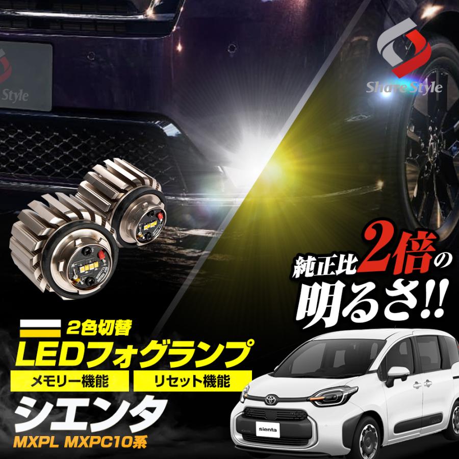 シェアスタイル シエンタ MXPL MXPC10系 専用 2色切替 L1B 形状