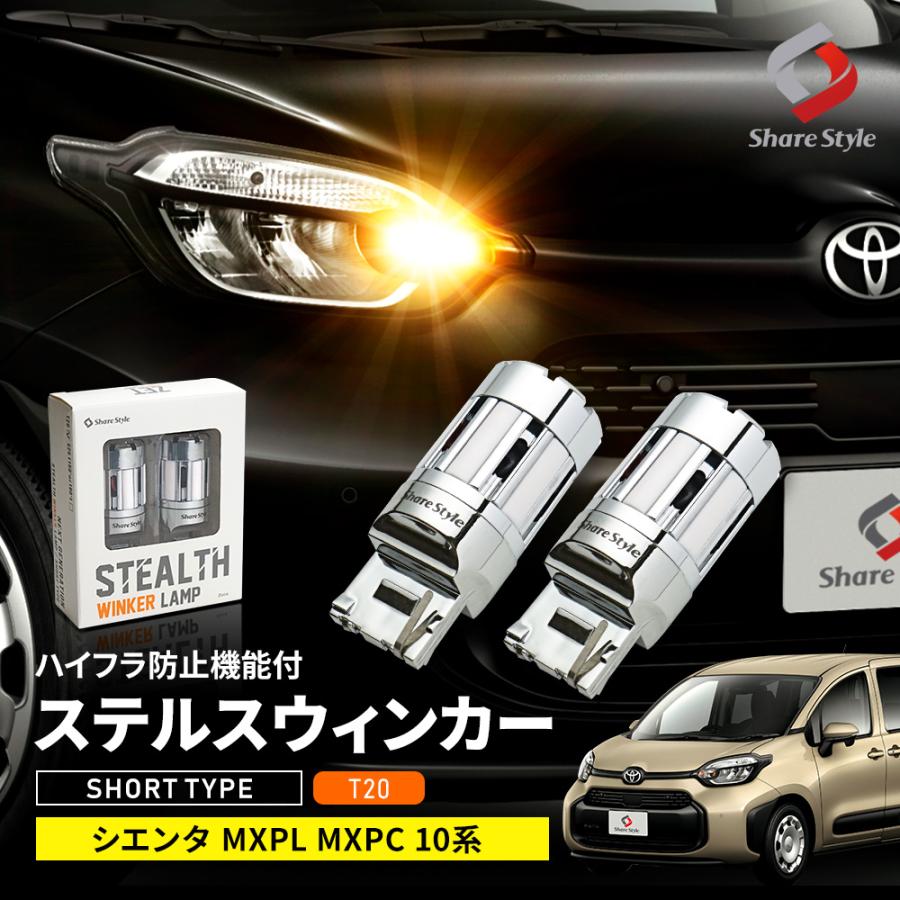 シェアスタイル シエンタ MXPL MXPC 10系 専用 ハイフラ防止機能付き