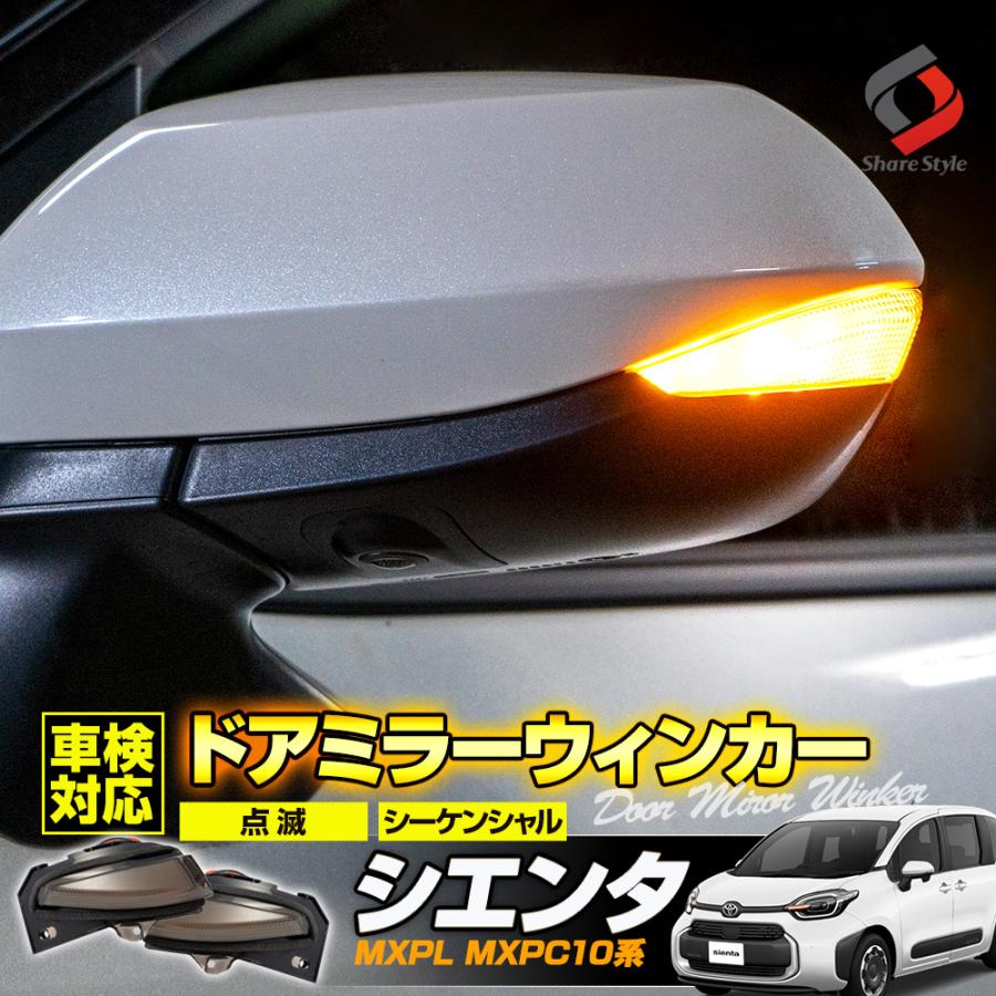 シェアスタイル シエンタ MXPL MXPC 10系 専用 車検対応 LED