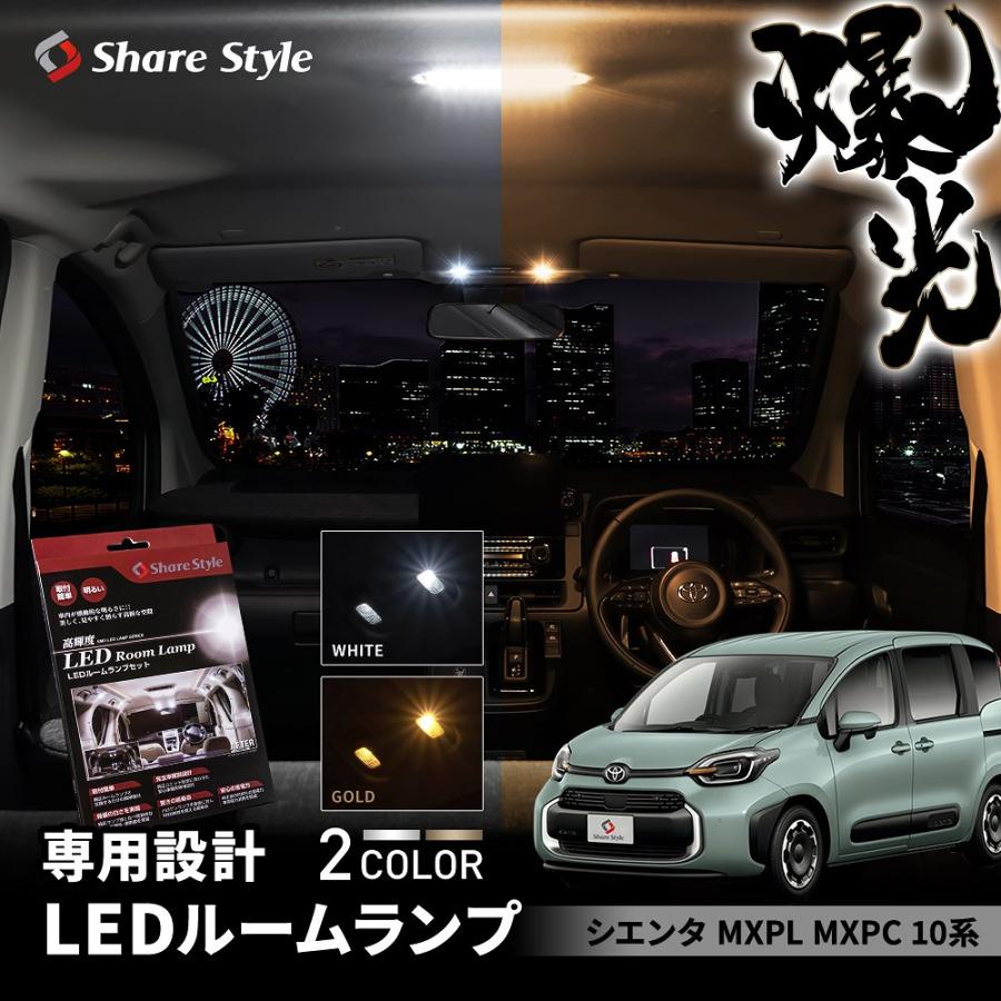 シェアスタイル ルームランプ LED シエンタ MXPL MXPC10 LED ホワイト