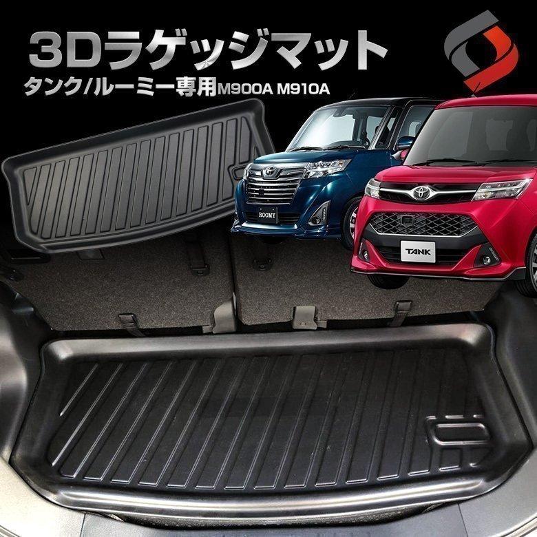 ルーミー タンクm900a M910a 3dラゲッジマット 車種別専用設計 カーマット 内装 シェアスタイル To Taro01 In0302 Led Hidの老舗シェアスタイル 通販 Yahoo ショッピング