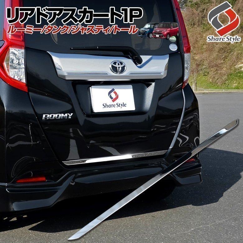 シェアスタイル タンク ルーミー ジャスティ トール専用 リアドア