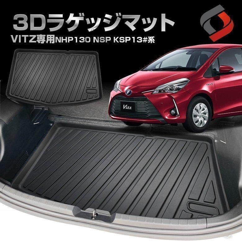 シェアスタイル 3D ラゲッジマット ヴィッツ NHP130 NSP KSP13#系 専用