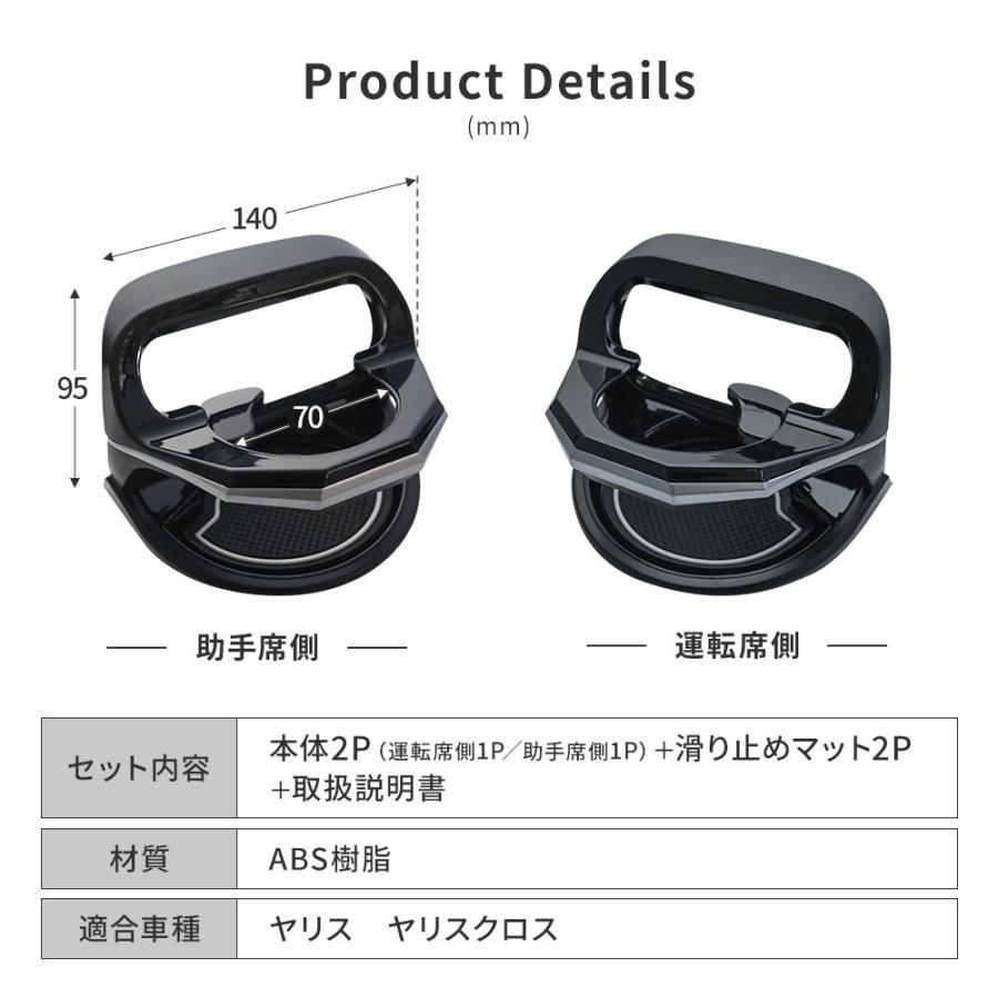 ヤリスクロス 専用 ドリンクホルダー 運転席側 助手席側 2p 内装 インテリア パーツ アクセサリー トヨタ シェアスタイル カスタム｜ss-style8｜07