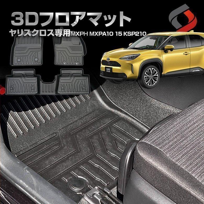 ヤリスクロス 2wd 3dフロアマット At車専用 フロント リア カーマット 内装 インテリアマット マット シェアスタイル To Yrc01 In Led Hidの老舗シェアスタイル 通販 Yahoo ショッピング