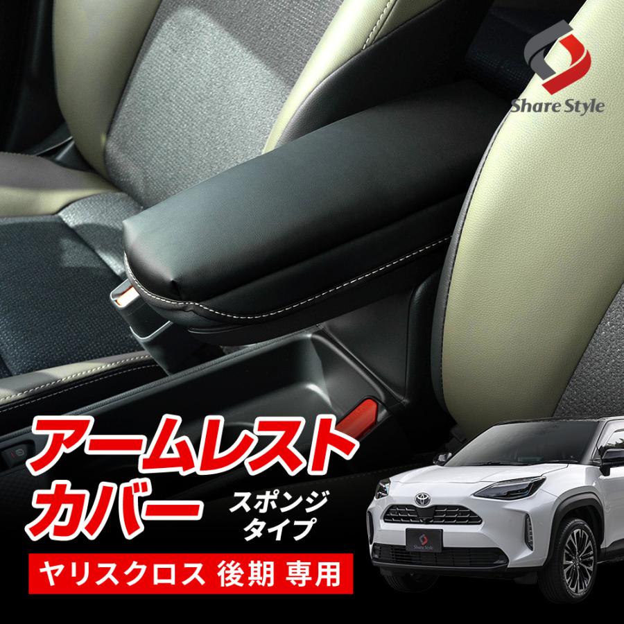 シェアスタイル ヤリスクロス 後期 アームレストカバー スポンジタイプ