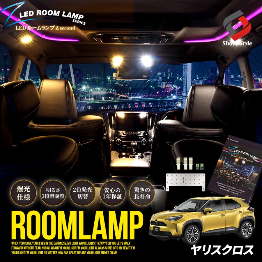 ヤリスクロス 専用 クリア加工 Ledルームランプ 2色カラー切り替え 明るさ調整機能付き シェアスタイル To Yrc01 Li Led Hidの老舗シェアスタイル 通販 Yahoo ショッピング