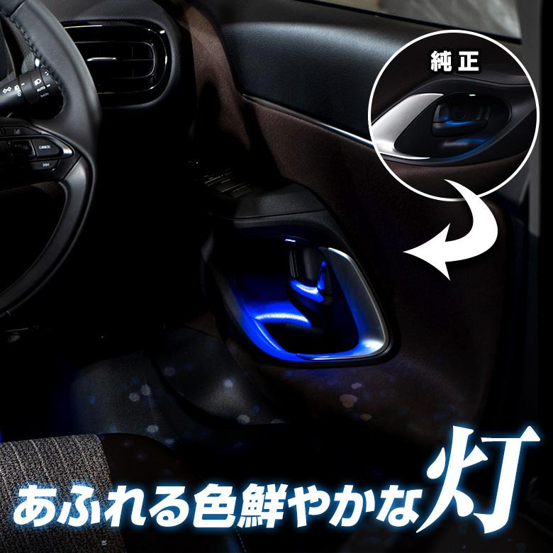 シェアスタイル ヤリスクロス 専用設計 LED インナードアランプ 2p